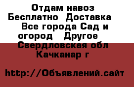 Отдам навоз .Бесплатно. Доставка. - Все города Сад и огород » Другое   . Свердловская обл.,Качканар г.